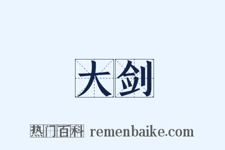 大剑是什么意思的图片